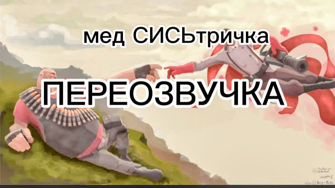 медСИСЬтричка