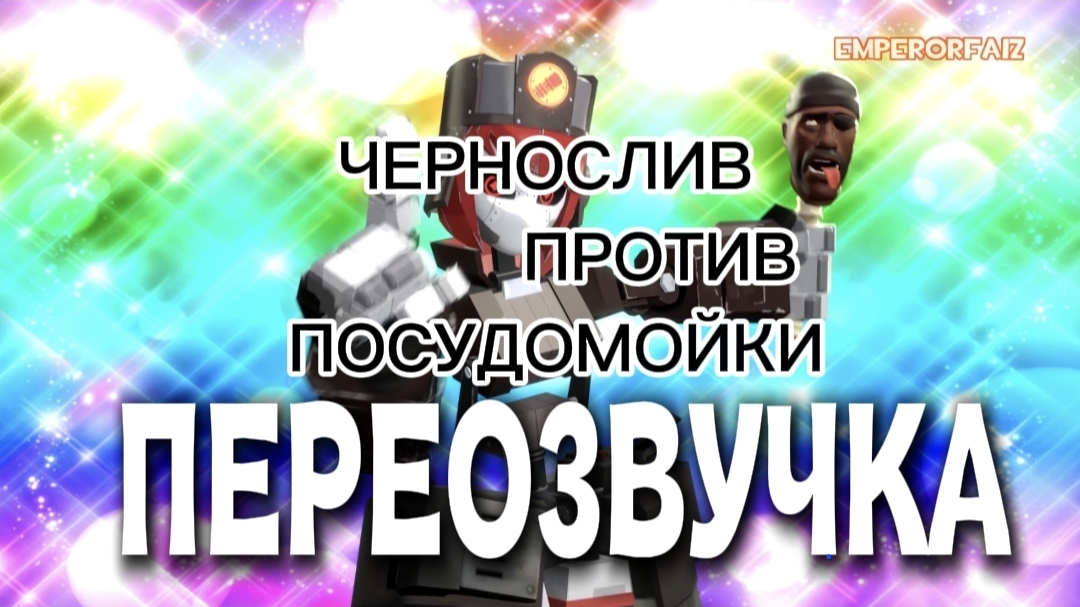 ЧЕРНОСЛИВ ПРОТИВ ПОСУДОМОЙКИ ПЕРЕОЗВУЧКА